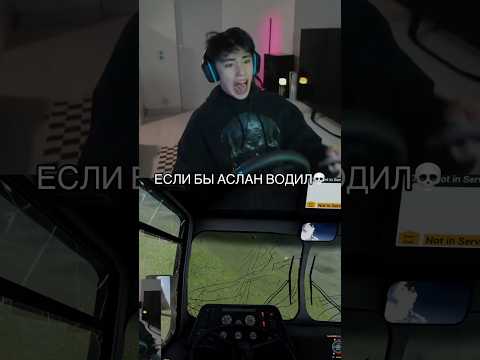 АСЛАН ЗА РУЛЕМ😭