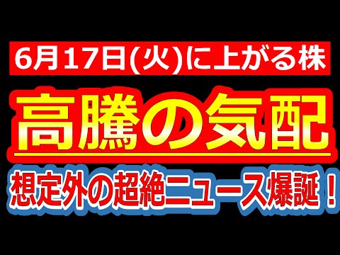 【想定外の超絶ニュース爆誕!!規格外の材料で暴騰モード突入！6/17(火)に株価が上がる株・来週上がる株・明日上がる株・株式投資日本株最新情報