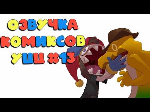 Озвучка комиксов Удивительный Цифровой Цирк #13