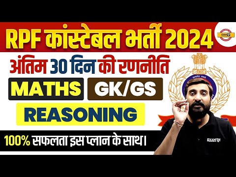 RPF CONSTABLE STRATEGY 2024 | RPF CONSTABLE KI TAYARI KAISE KARE ? RPF STRATEGY 2024