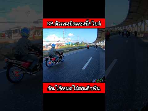 KR ตัวแรง บิดแซงบิ๊กไบค์