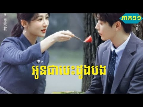 សម្រាយរឿង | អូនជាបេះដូងបង Best Choice Ever ភាគ១១ | Movie Explained