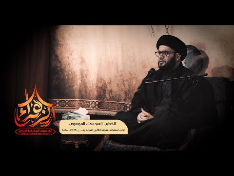 الخطيب السيد بهاء الموسوي l عزاء موكب الزهراء ع - بغداد - ناحية الوحدة