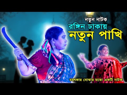 রঙ্গিন ঢাকায় নতুন পাখি । ronggin dhakay notun pakhi #funnynatok2024