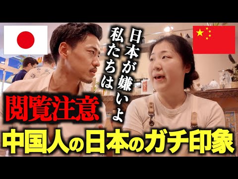 【※閲覧注意】偶然出会った中国人に「日本の印象」を聞いたら衝撃の展開へ…(この動画は必ず概要欄を読んでから視聴をお願いします)