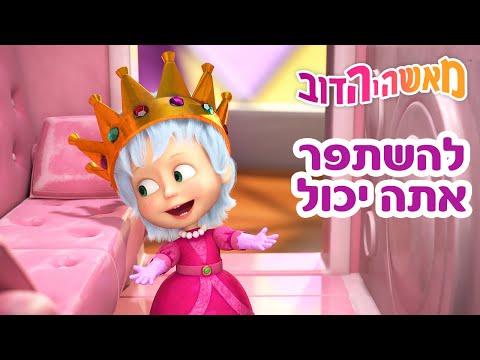 מאשה והדוב 👍🐰 אתה יכול להשתפר 👱♀️🐻 אוסף של סרטים 📺 סרטים לילדים