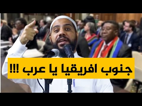 جنوب افريقيا يا عرب ؟!!! خطبة مزلزلة جديدة للداعية محمود الحسنات
