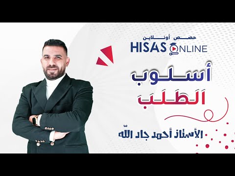أسلوب الطلب في اسهل شرح مع أ.أحمد جاد الله  اللغة العربية #توجيهي_2008