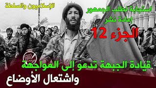 إعادة نشرالجزء 12 من (الإسلاميون والسلطة) .. قيادة الجبهة تدعو إلى المواجهة .. واشتعال الأوضاع