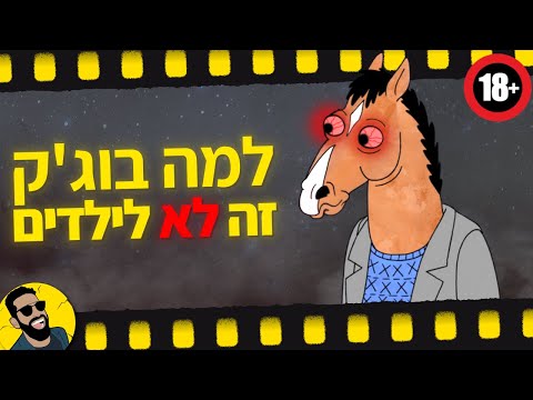 בוג'ק הורסמן | שובר מסך