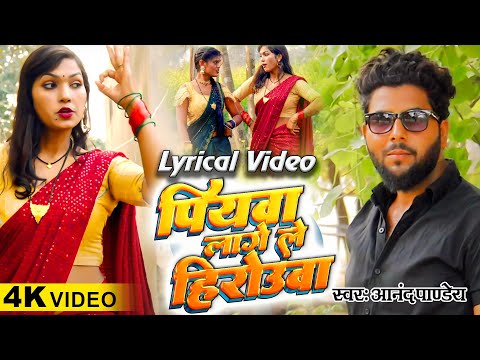 #Lyrical_Video  | पियवा लागे ले हीरोउवा !  #video  Anand Pandey ! latest Video Song 2024