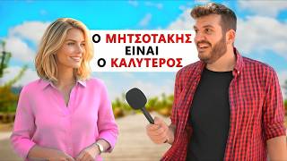 Tι Θα Εκανες ως ΠΡΩΘΥΠΟΥΡΓΟΣ της Ελλάδας;