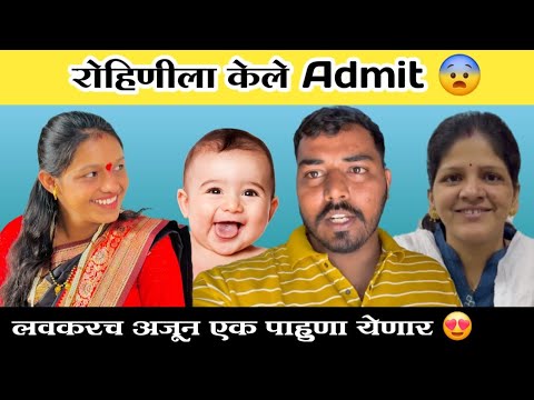 सगळं देवाच्या हातात😨 | रोहिणी ला केले admit 😍| Komal Om Sawale | Family Vlog