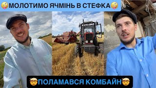 🤪МОЛОТИМО ЯЧМІНЬ В СТЕФКА/🤯ПОЛАМАВСЯ КОМБАЙН/ФАЙНО ВРОДИЛО