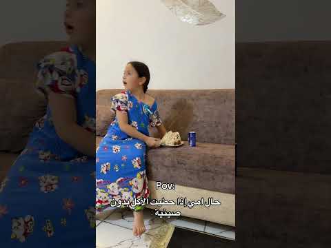 حال امي إذا حطيت الأكل بدون صينية 🤣