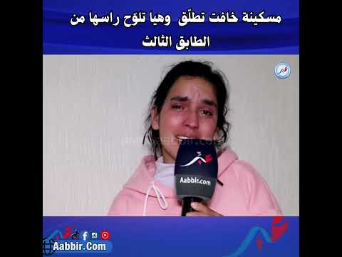 مسكينة خافت تطلّق  وهيا تلوّح راسها من الطابق الثالث