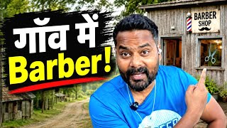 Sweden छोड़कर गाँव में Barber Shop! | एक Barber की कहानी 