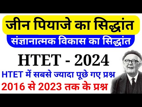 जीन पियाजे (Jean Piaget) से संबंधित प्रश्न || संज्ञानात्मक विकास का सिद्धांत || HTET - 2024