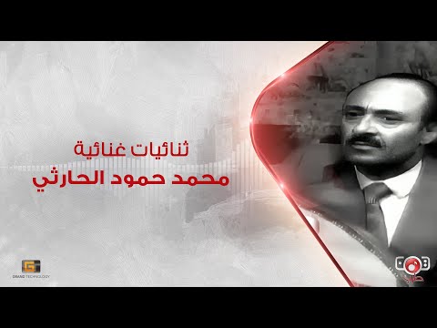 محمد حمود الحارثي - ثنائيات غنائية