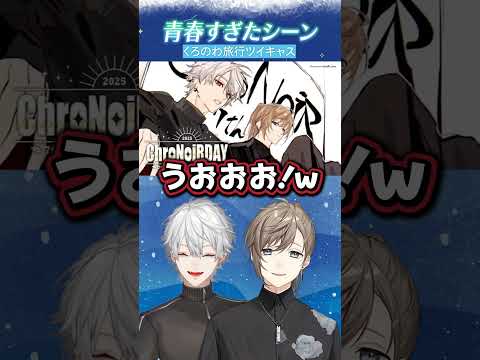 【くろのわ旅行キャス】青春すぎたシーン【にじさんじ切り抜き/叶/葛葉】