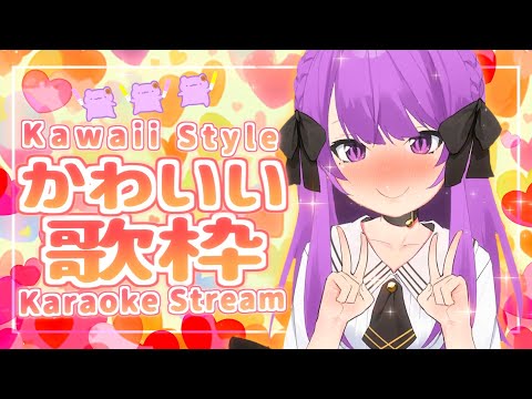 【歌枠/Karaoke】私が『可愛く』歌うの聴いてほしい！❤ リクエスト曲＆初見さん大歓迎✨ Kawaii Style Singing Stream❤【JP VTuber】