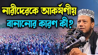 নারীদেরকে আকর্ষণীয় বানানোর কারণ কী? মুফতি আমির হামজার | Mufti Amir Hamza New Waz 2025