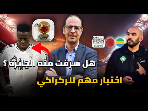 الركراكي مطالب بتأكيد تحسن المنتخب المغربي  و العالم يحتج على حرمان فنسيوس من الكرة الذهبية