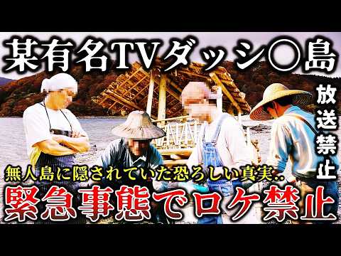 【ゆっくり解説】※非常事態で放送を断念した真相がヤバイ..某人気グループが島を開拓する人気番組のロケ中に恐ろしい事実が発覚して撮影禁止になった戦慄の禁断回６選！