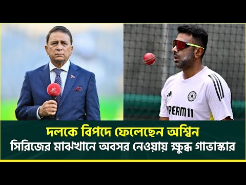 অবসর নিয়েও বিপাকে অশ্বিন, 'দলকে বিপদে ফেলেছেন' দাবি সুনীল গাভাস্কারের || Ravi Ashwin || Gavaskar