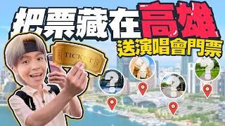 在高雄玩藏演唱會門票，誰找到就是誰的！偷偷躲在角落，真的會有人來拿嗎？【黃氏兄弟】2025高雄啤酒音樂節
