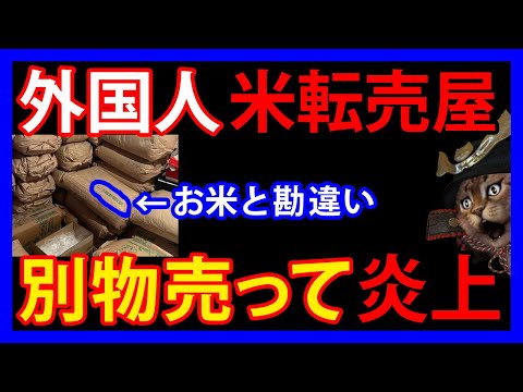 2/23 外国人のお米転売屋が自滅！袋で勘違いして米と別物を売って大炎上。農家に指摘された「致命的なミス」とは