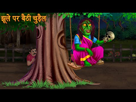 झूले पर बैठी चुड़ैल | Witch Sitting On A Swing | Hindi Stories | Kahaniya | Horror Stories | Chudail