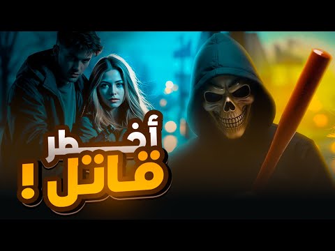 قصة السفاح سميح التركي واقبال | عاشق يقتل حبيبته لسبب غريب