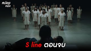 ตอนจบ l สปอยหนัง S line (2025)   l EP.5-6