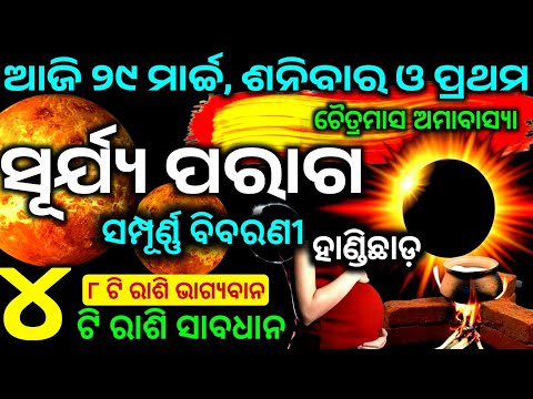 Surya paraga 29 March 2025 | Surya grahan date time in odia | Surjya graham |