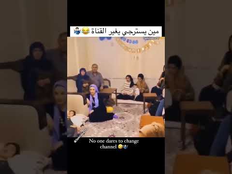 من يستطيع تغيير القناة 😂🔥 #اكسبلور #ضحك