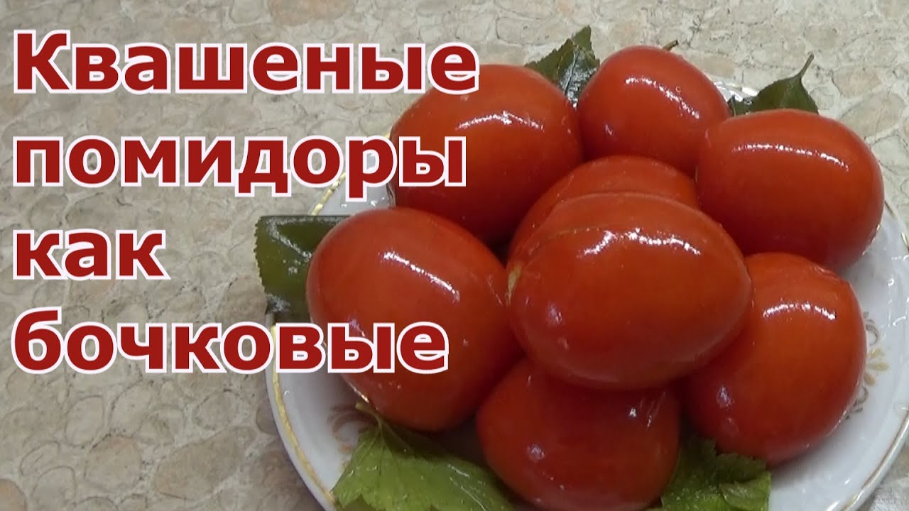 Квашеные (соленые) томаты как бочковые. Бочковые помидоры готовлю в ведрах и храню в банках