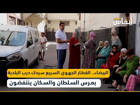 البيضاء.. القطار الجهوي السريع سيدك درب البلدية بمرس السلطان والسكان ينتفضون
