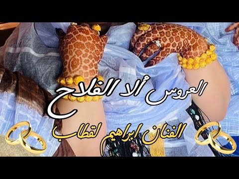 جديد الفنان ابراهيم لقطاب ـ العروس ألا الفلاح ـ music sahraoui