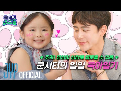 ※ 귀여움 주의 ‼ 영상이 심장에 해로울 수 있음 ※  쿤시터의 일일 육아일기 🍼🩵 |  〈쿤이의 세포들〉 EP.04 (EN/JP/TH/CN)