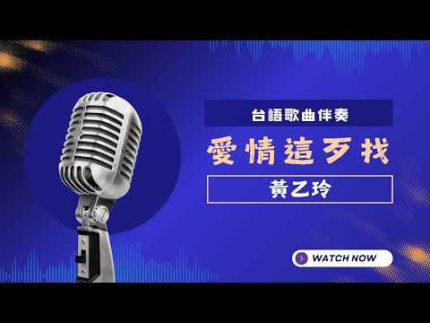 愛情這歹找(台) – 黃乙玲  KTV伴奏版 (Karaoke Version)