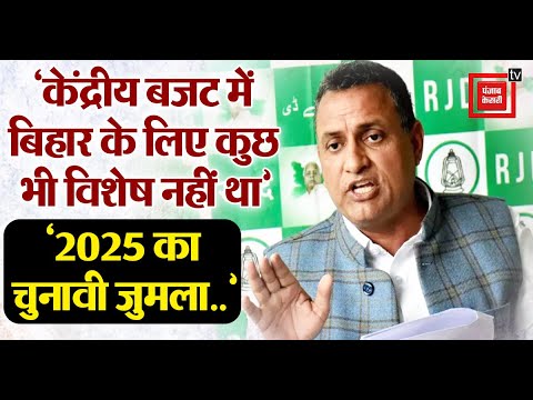 ‘Union Budget में Bihar के लिए कुछ भी विशेष नहीं था’, RJD सांसद Sudhakar Singh का बड़ा आरोप