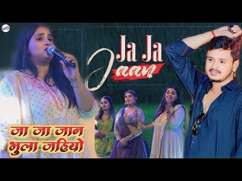 #ANUPAMA_Yadav जा जा जान भुला जइह | Ja Ja Jaan | Sad Song 2024 KI AB JA JA JAAN BHULA JAIH 2024