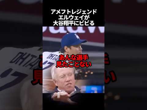 アメフトのレジェンドが大谷の凄さに驚愕#海外の反応 #ドジャース #大谷翔平 #mlb