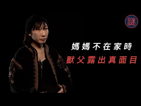 媽媽離家出走，由爸爸單獨「照顧」後，每晚也要擔驚受怕｜自白聊天室