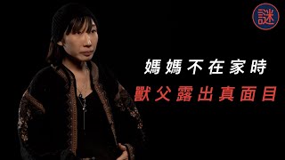 媽媽離家出走，由爸爸單獨「照顧」後，每晚也要擔驚受怕｜自白聊天室