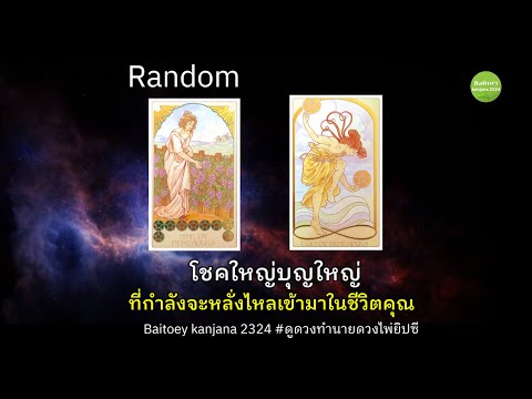 Randomโชคใหญ่บุญใหญ่ที่กำลังจะหลั่งไหลเข้ามาในชีวิตคุณดูดวงท