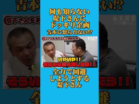 何も知らない 堤下さんに ドッキリ企画 吉本に怒られない! 全力で回避 しようとする #堤下食堂 #王道家 #Ramen #清水裕正 #ラーメン #らーめん #家系ラーメン #家系 #吉村家