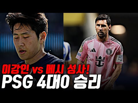 (후토크) 이강인 메시 대결 성사!! 메시는 메시였다... PSG 4대0 승리 [PSGvs인터마이애미]