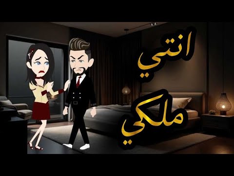 انتى ملكى.حكايات واقعيه للقصص الكامله